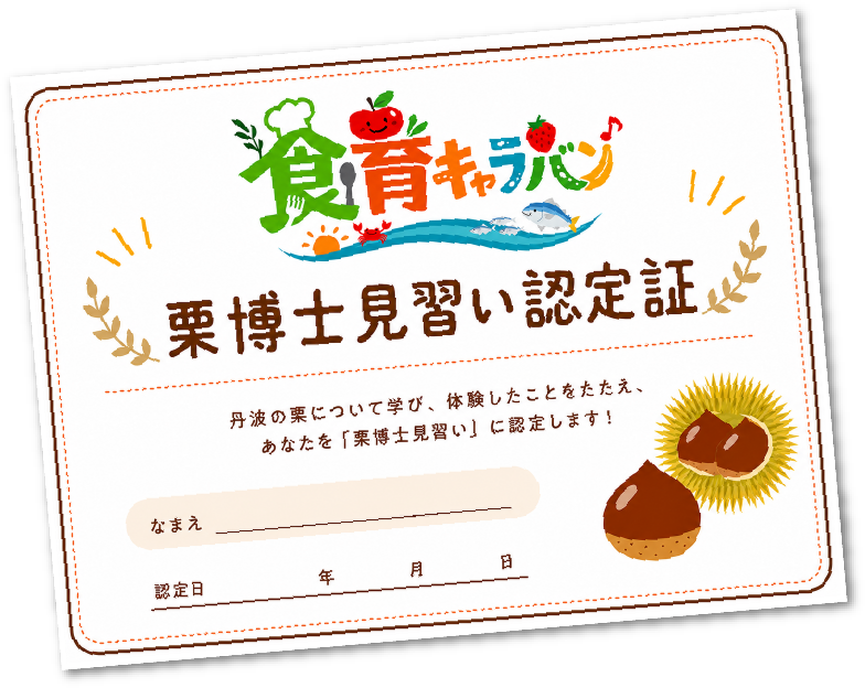 栗博士見習い認定証