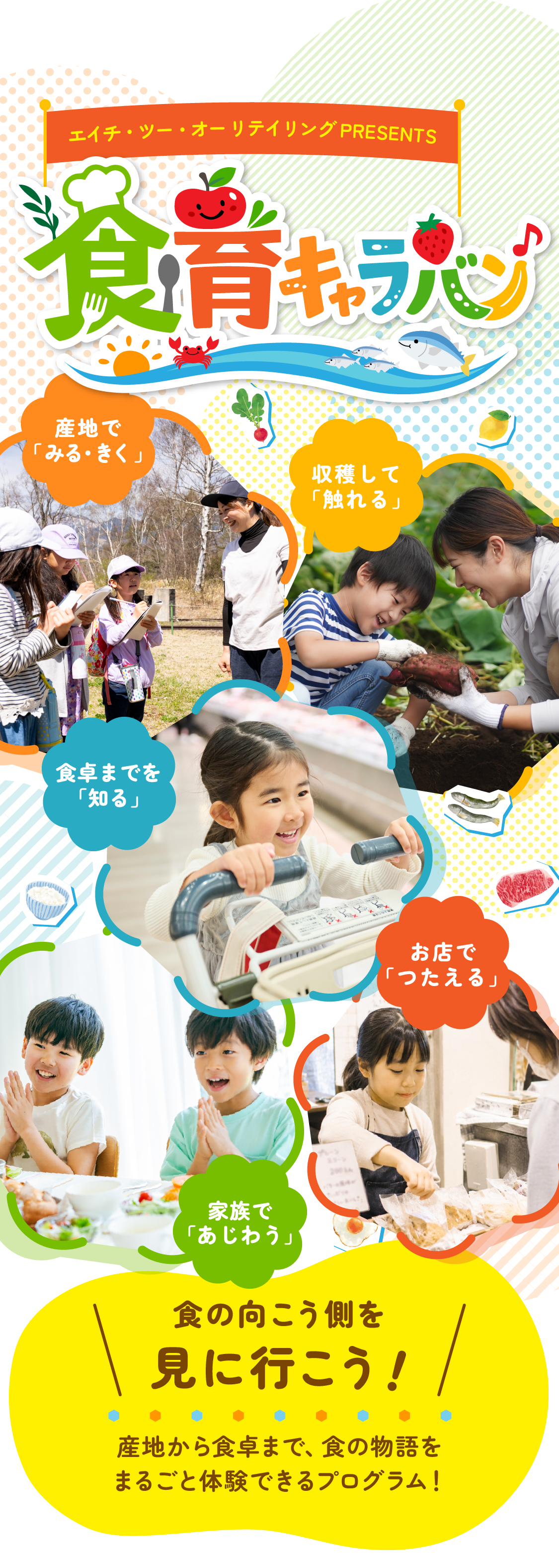 食育キャラバン 食の向こう側を見に行こう