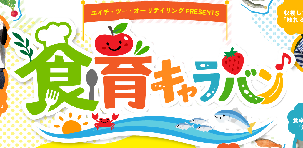 エイチ・ツー・オー リテイリング PRESENTS 食育キャラバン